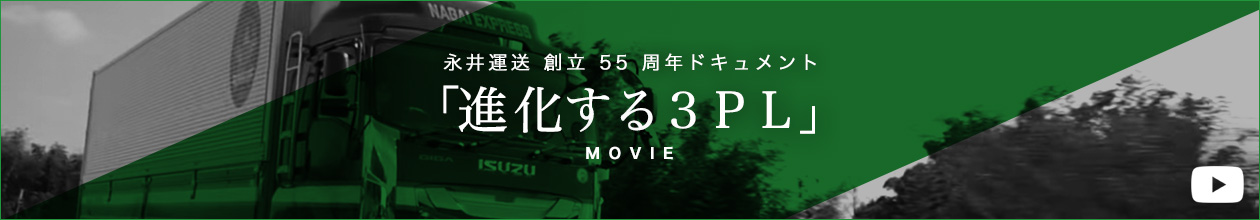 永井運送 創立55周年ドキュメント「進化する3PL」